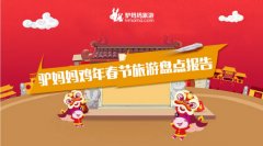 驴妈妈《鸡年春节旅游报告》 :旅游过年